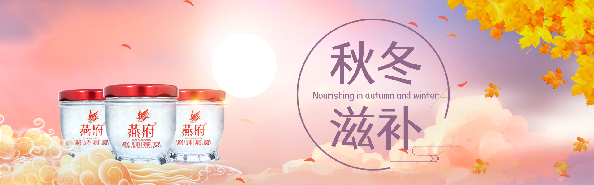燕府秋冬滋补季丨您的养生食谱上，燕窝必须有~