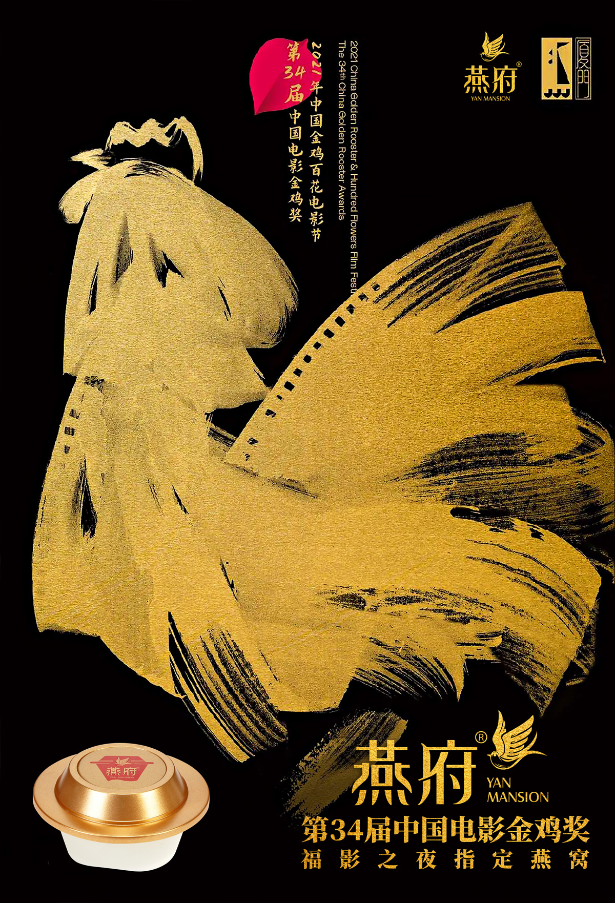 直击金鸡丨燕府燕窝盛襄金鸡奖福影之夜，向中国电影人致敬！