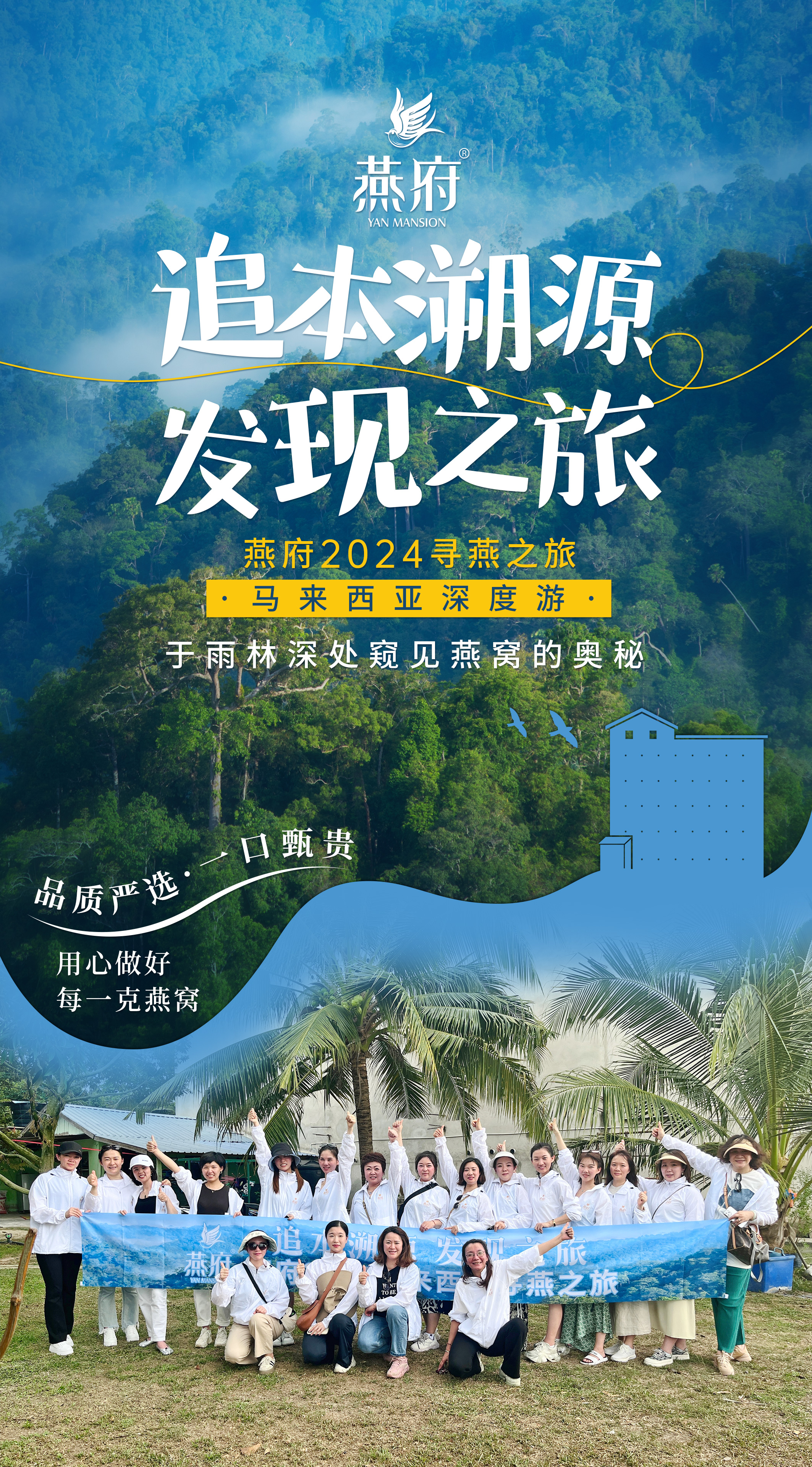 燕府丨2024马来寻燕之旅圆满落幕