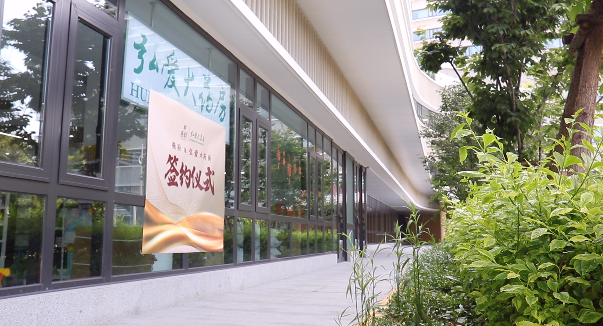 强强联合，携手共赢丨厦门弘爱大药房&燕府合作签约仪式圆满成功