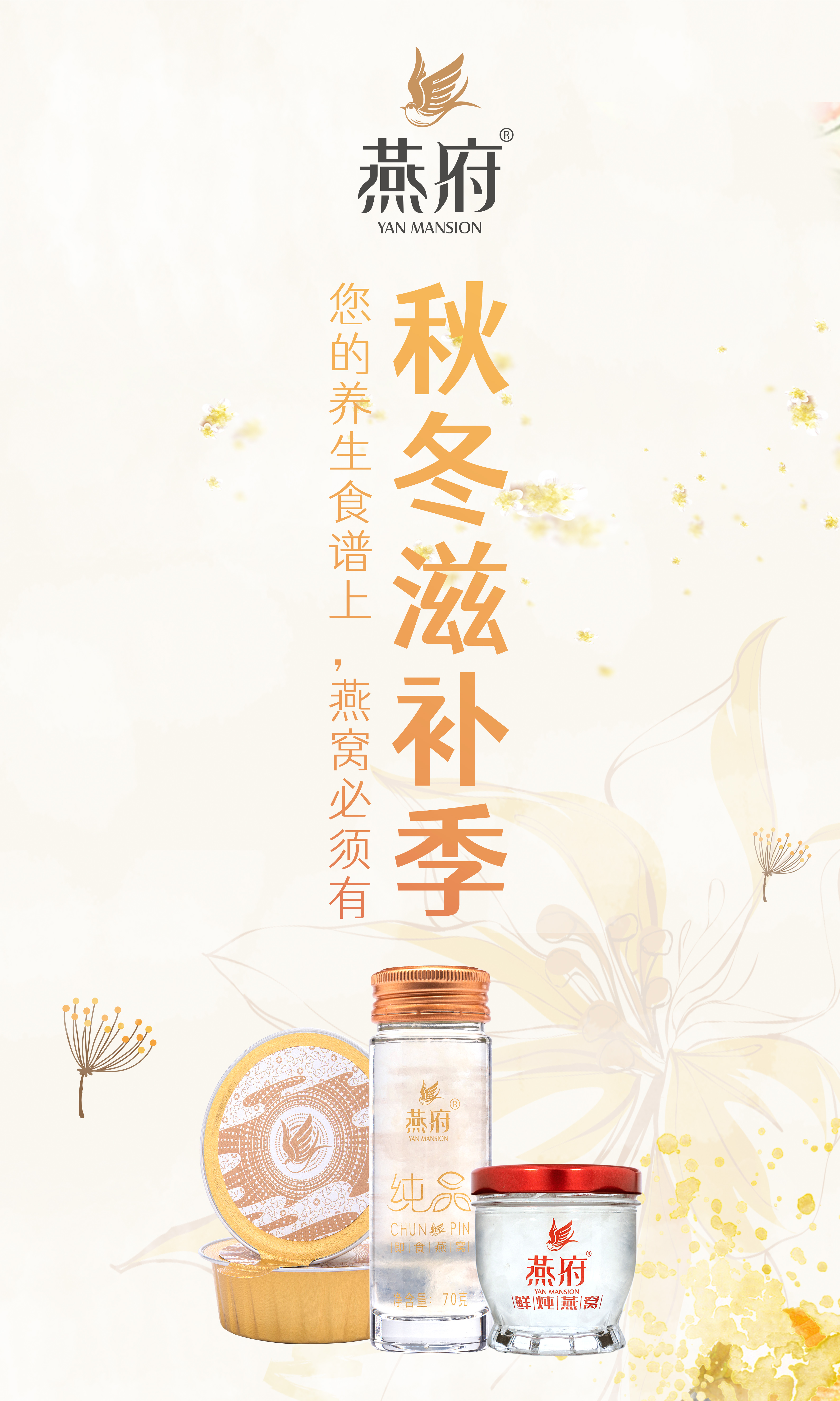燕府秋冬滋补季丨您的养生食谱上，燕窝必须有~