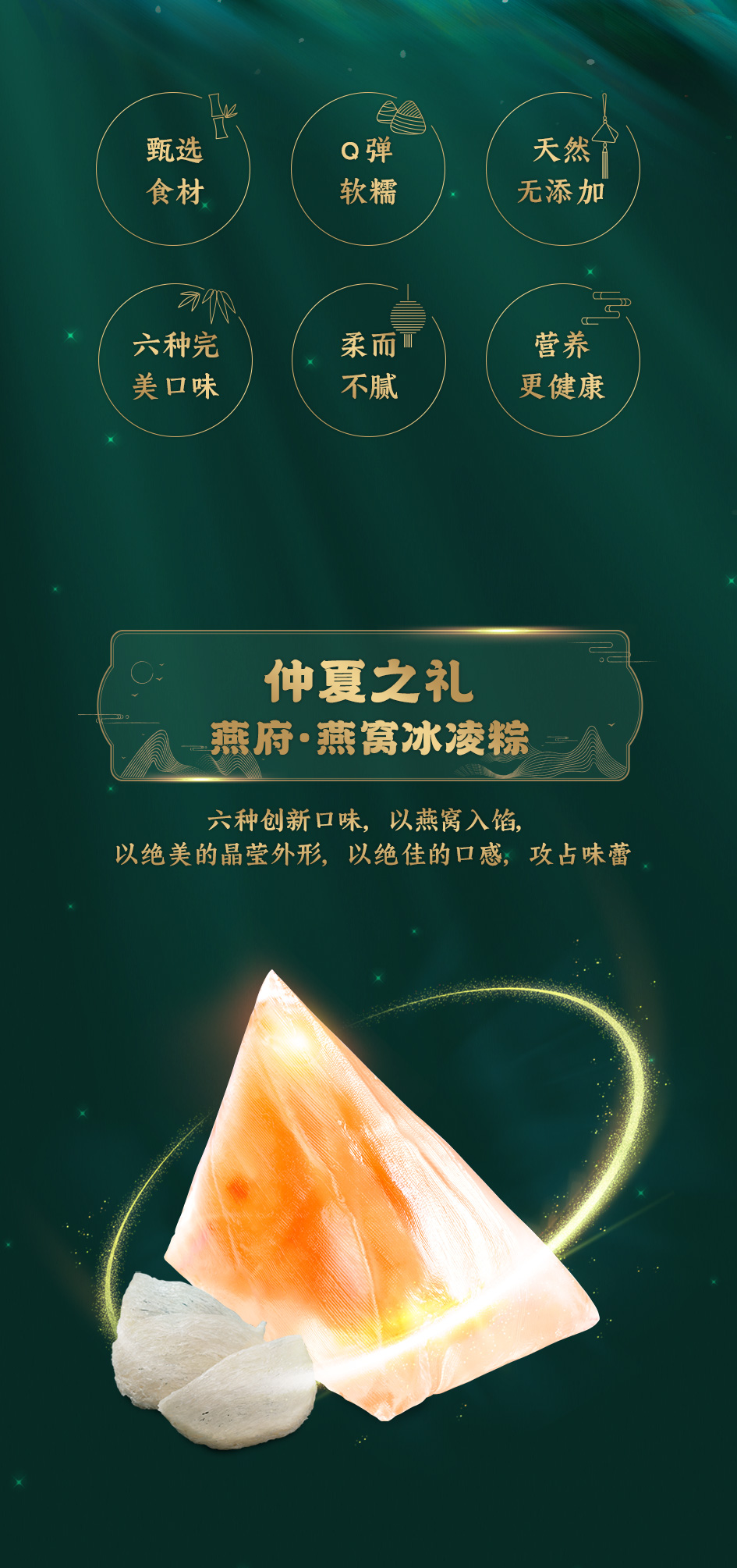 【粽】夏之礼丨燕府燕窝冰凌粽全新上线！