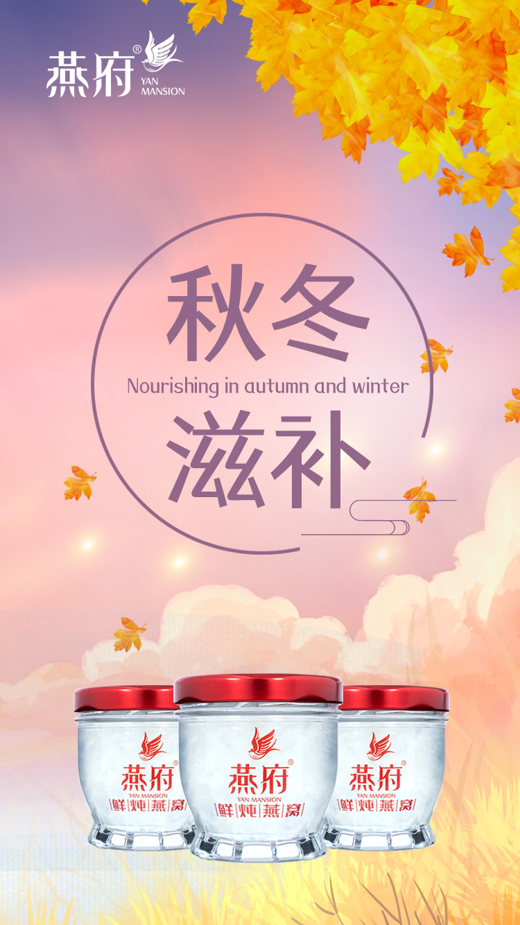 燕府秋冬滋补季丨您的养生食谱上，燕窝必须有~
