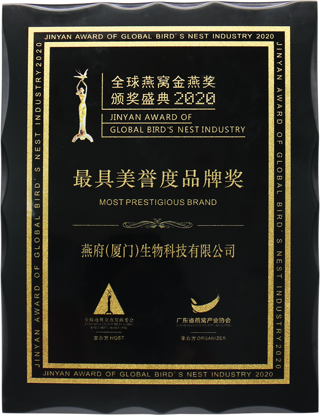 燕府荣获全球燕窝金燕奖2020年度「最具美誉度品牌奖」