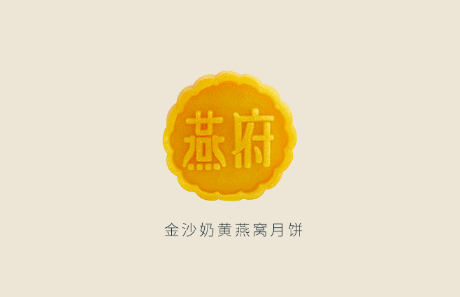 燕府燕窝月饼丨国潮燕窝月饼 中秋伴手好礼