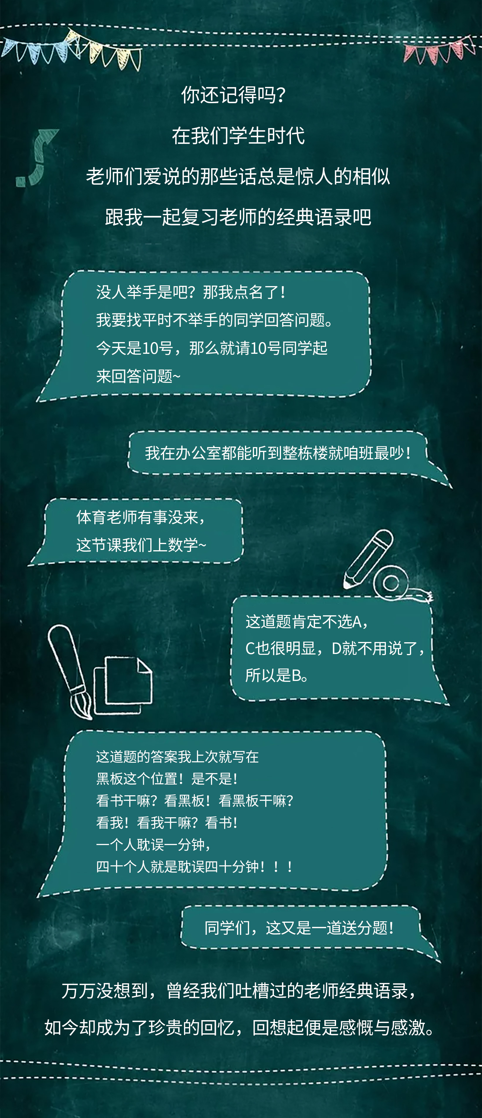 教师节丨那些年那些人说过的那些经典语录