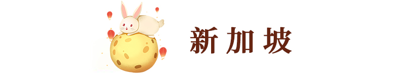 燕府燕窝丨远在异国他乡的同胞也要过好中秋哦