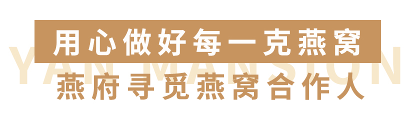 燕府燕窝丨因为有你 所以精彩