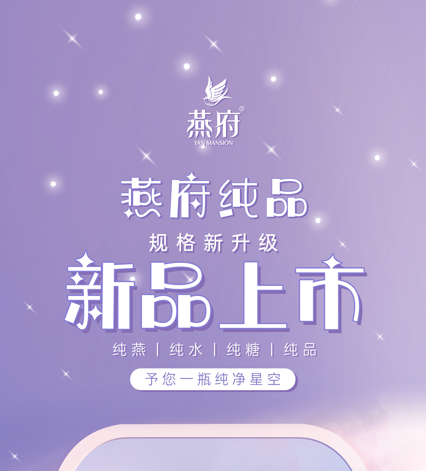 燕府新品上市丨予您一瓶纯净星空