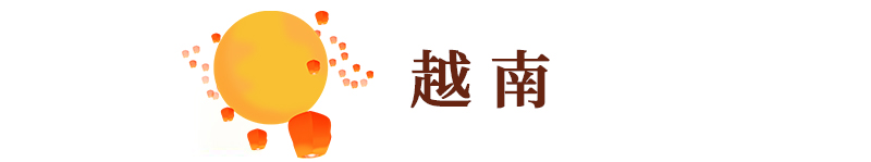 燕府燕窝丨远在异国他乡的同胞也要过好中秋哦