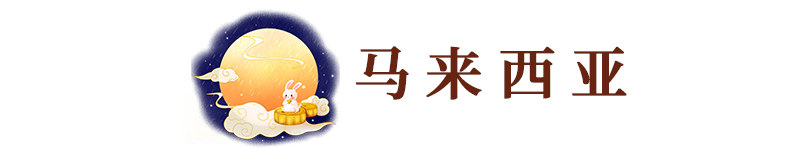 燕府燕窝丨远在异国他乡的同胞也要过好中秋哦